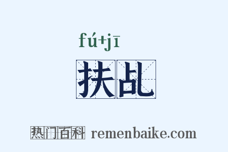 扶乩是什么意思的图片